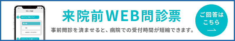 WEB問診