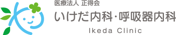 医療法人正得会 いけだ内科・呼吸器内科